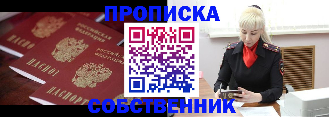 прописка в Невельске